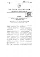 Устройство для автоматической загрузки сырца кирпича и тому подобных изделий в сушильную вагонетку (патент 93995)