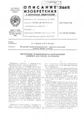 Двухтрубный уравновешенный вибрационный конвейер для горячих материалов (патент 316615)