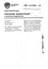 Аппарат для перемешивания жидкости (патент 1111803)