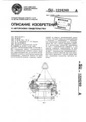 Грузозахватное устройство (патент 1224240)