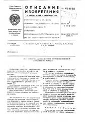 Оснастка для нанесения термоизоляционной облицовки на кокиль (патент 614885)