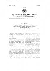 Устройство для включения передатчика стартстопного аппарата в синхронный распределитель (патент 97036)