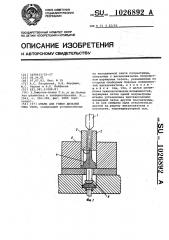 Штамп для гибки деталей типа скоб (патент 1026892)