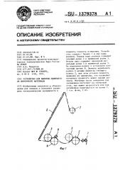 Устройство для намотки движущегося ленточного материала (патент 1379378)