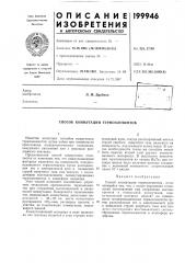 Способ коммутации термоэлементов (патент 199946)