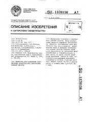 Диафрагма для разделения газообразных продуктов при электролизе соляной кислоты (патент 1370156)