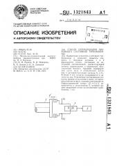 Способ сигнализации аварийного состояния турбомашины (патент 1321843)