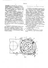 Устройство для заправки магнитной ленты в кассетном видеомагнитофоне (патент 564654)