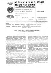 Стенд для оценки электризуемости жидких органических продуктов (патент 309477)