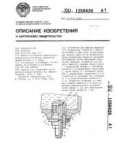 Устройство для выпуска жидкости (патент 1288420)