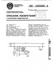 Рельсовая цепь (патент 1025560)
