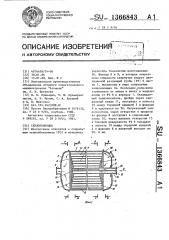 Теплообменник (патент 1366843)
