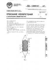 Устройство для очистки жидкости в электрическом поле (патент 1369747)