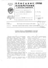Головка пресса с формующил\и каналами для изготовления макаронных изделий (патент 179700)