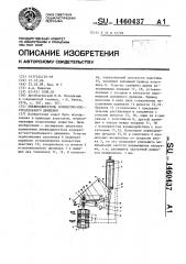 Пневмодвигатель возвратно-поступательного движения (патент 1460437)