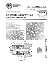 Свеча накаливания убирающегося типа для дизельного двигателя (патент 1379493)