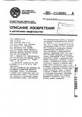 Устройство для изоляции зон поглощения промывочной жидкости (патент 1110895)