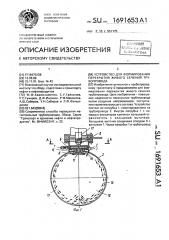 Устройство для формирования перекрытия живого сечения трубопровода (патент 1691653)