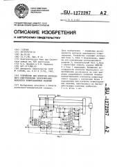 Устройство для контроля переходного сопротивления электрических контактов коммутационных изделий (патент 1272287)