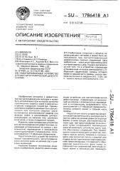 Намагничивающее устройство для магнитографической дефектоскопии (патент 1786418)