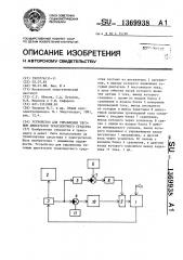 Устройство для управления тяговым двигателем транспортного средства (патент 1369938)