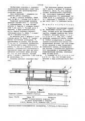 Подвесной грузонесущий конвейер (патент 1375530)