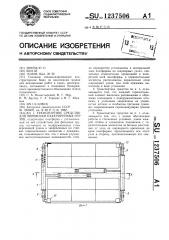 Транспортное средство для перевозки пакетируемых грузов (патент 1237506)