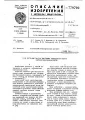 Устройство для заправки передней стенки металлургической печи (патент 779790)