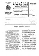 Уплотнительное устройство дляпоперечной перегородки кожухо- трубного теплообменника (патент 832304)