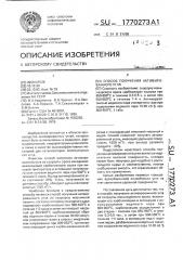 Способ получения активированного угля (патент 1770273)