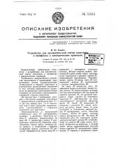 Устройство для автоматической смены пластинок в патефонах с электрическим приводом (патент 51951)