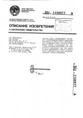Узел соединения затяжки с крепежной рамой (патент 1154477)
