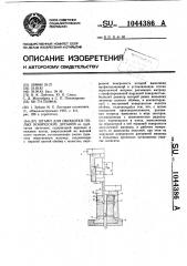 Штамп для обработки полых конических деталей (патент 1044386)