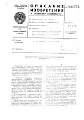 Бункерное загрузочно-ориентирующее устройство (патент 921773)