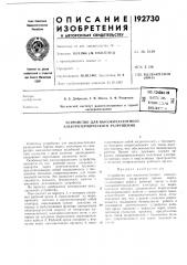 Устройство для высокочастотного электротермического разрушения (патент 192730)