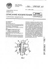Регулировочное резьбовое устройство (патент 1797107)