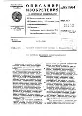 Устройство для питания пьезопреобразо-вателя вибродвигателя (патент 851564)