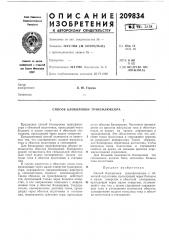 Способ блокировки трансфлюксора (патент 209834)