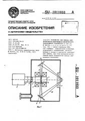 Устройство для вывода синхротронного излучения из циклического электронного ускорителя (патент 1011033)