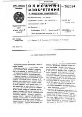 Реверсивный распределитель (патент 702524)