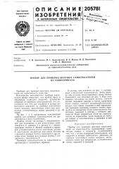 Прибор для проверки шахтных самоспасателей на герметичность (патент 205781)