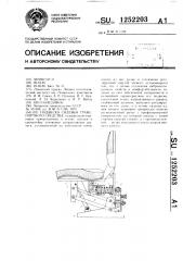 Подвеска сиденья транспортного средства (патент 1252203)