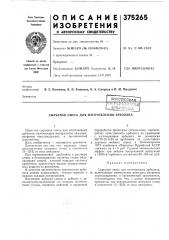 B.=j0ii^?'rsta сырьевая смесь для изготовления арболита (патент 375265)