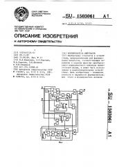 Формирователь импульсов (патент 1503061)