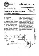 Нагрузочное устройство для комплексных испытаний станков на надежность (патент 1172646)