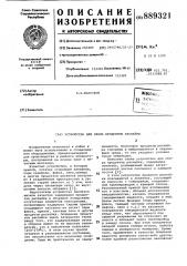 Устройство для сбора продуктов распайки (патент 889321)