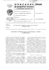 Клапанное устройство для центробежных сушилок (патент 299691)