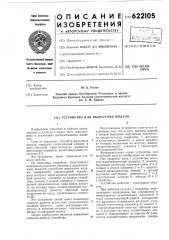 Устройство для выделения модуля (патент 622105)