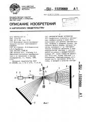 Светоделительное устройство (патент 1525660)