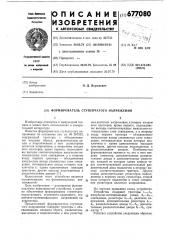 Формирователь ступенчатого напряжения (патент 677080)
